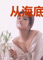 从海底开始修炼