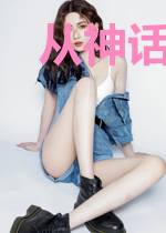 从神话时代开始做圣斗士