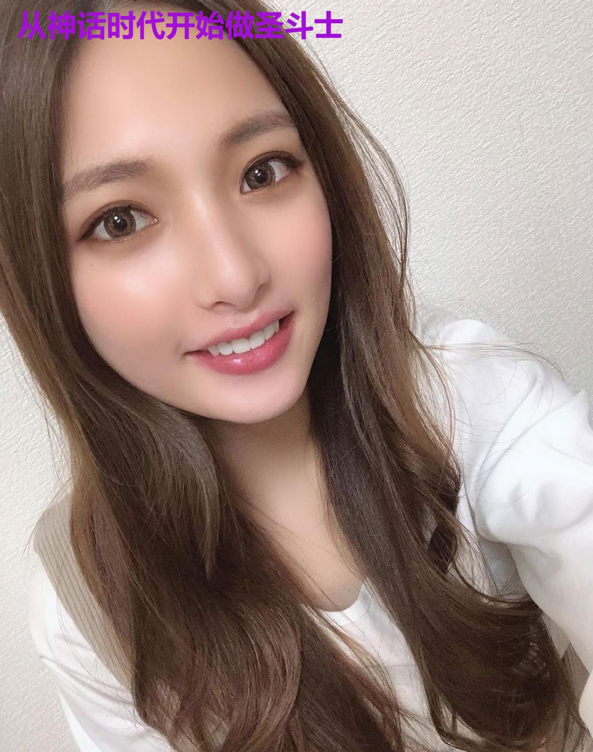 从神话时代开始做圣斗士