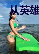 从英雄学院开始的青春恋爱