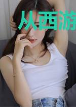 从西游穿越诸天