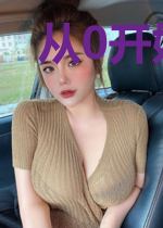 从0开始的mc生活