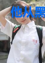 他从黑洞来