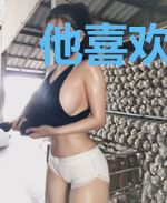 他喜欢我，还不承认