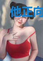 他正向阳时