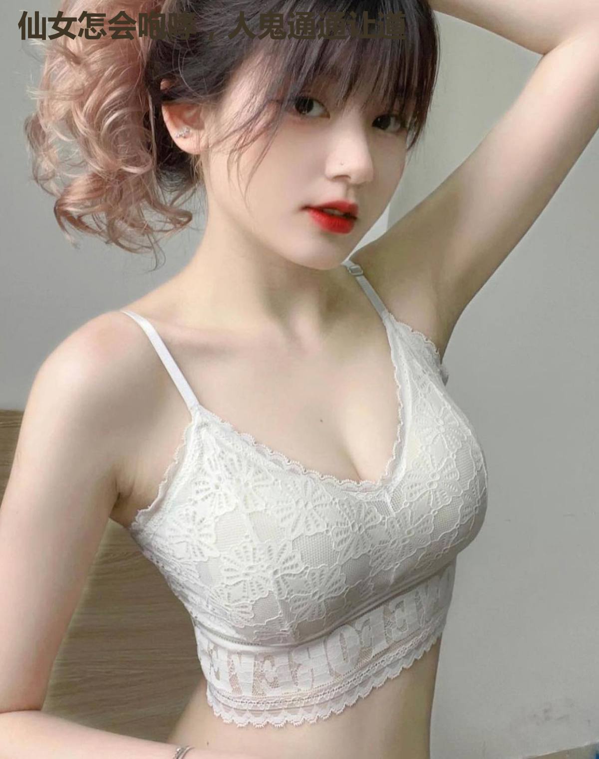 仙女怎会咆哮，人鬼通通让道