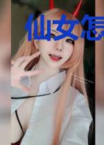 仙女怎会咆哮，人鬼通通让道