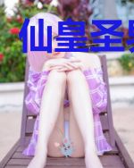 仙皇圣界韩风