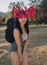 仙途：来呀，来打我呀