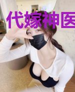 代嫁神医七小姐