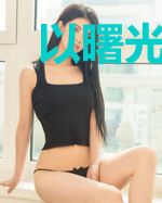 以曙光之名
