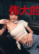 伟大的混蛋
