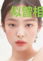 似曾相识爱归来