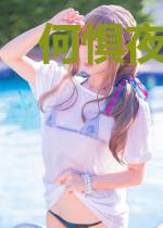 何惧夜色凉