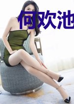 何欢池枭宸