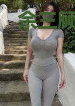 余三顾倾城