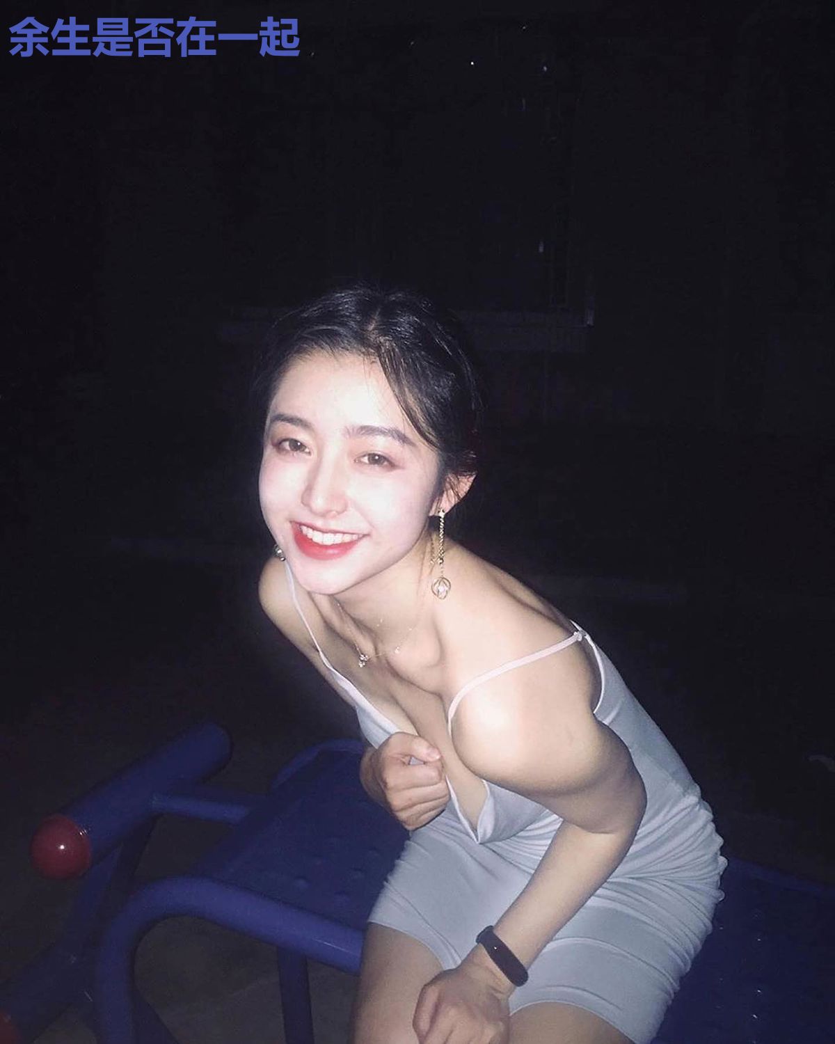 余生是否在一起