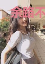 余路不可知