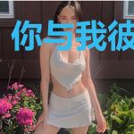 你与我彼此无关