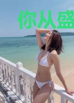 你从盛夏走来
