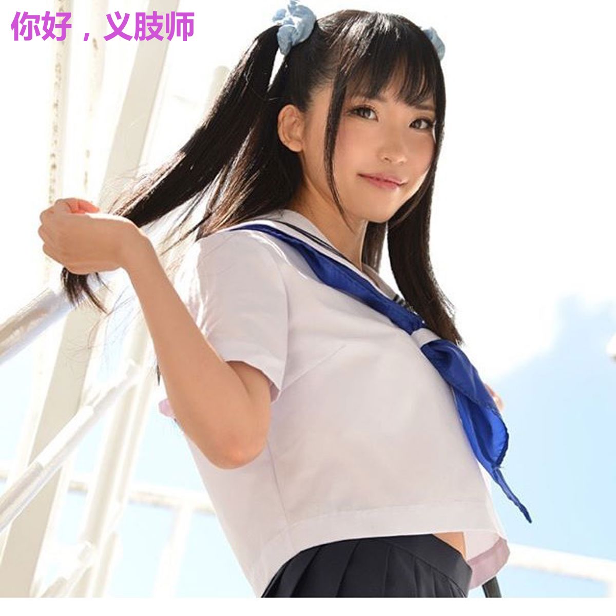 你好,义肢师
