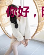 你好,阿木木