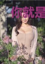 你就是我的最完美
