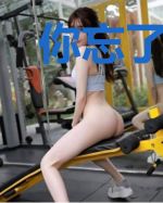 你忘了回忆我却忘了忘记