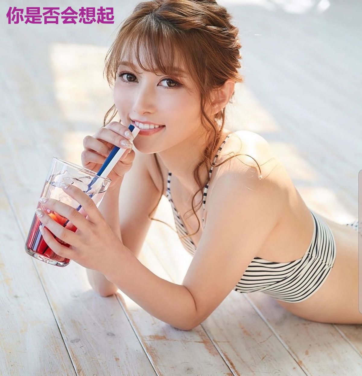 你是否会想起