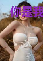 你是我的世间繁华