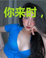 你来时，风好甜