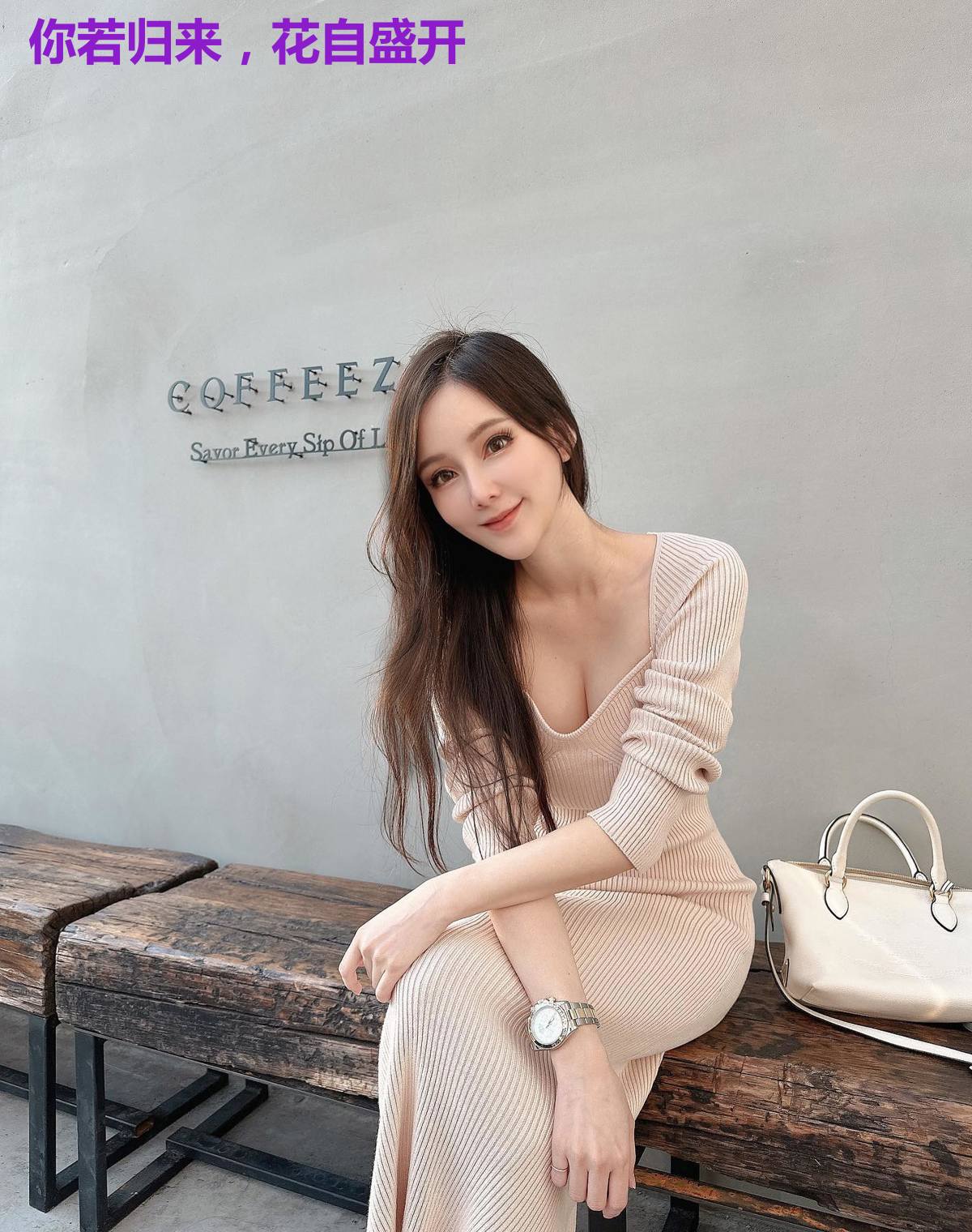 你若归来，花自盛开
