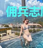 佣兵志愿手册