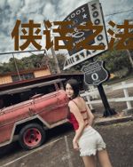 侠话之法则舞动