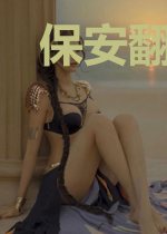 保安翻身做岛主