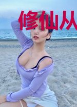 修仙从奖励饮水机开始