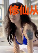 修仙从无尽资源开始