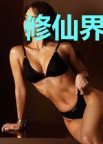 修仙界无耻之徒