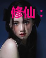 修仙:我从蓝星留学归来