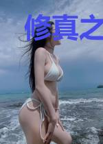修真之超级兑换系统