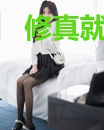修真就是一个大坑