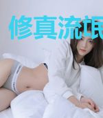 修真流氓在都市