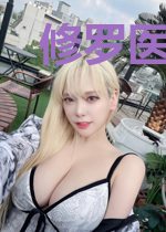 修罗医王白诗韵