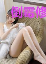 倒霉修仙传