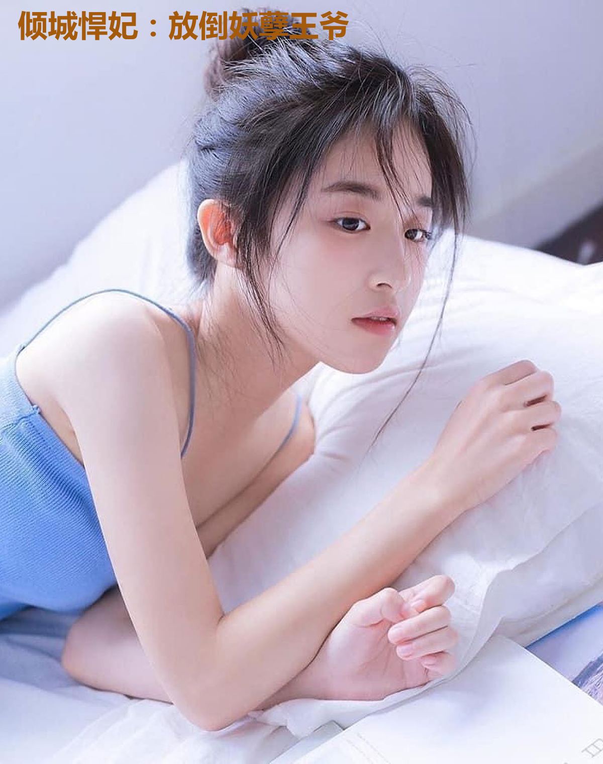 倾城悍妃：放倒妖孽王爷