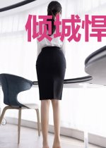 倾城悍妃:放倒妖孽王爷