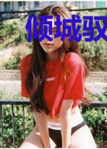 倾城驭兽妃冷倾月