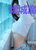 倾城魔女:绝世天下