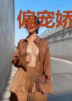 偏宠娇妻美又狂顾北风江野