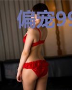 偏宠99夜:吻安,小新娘